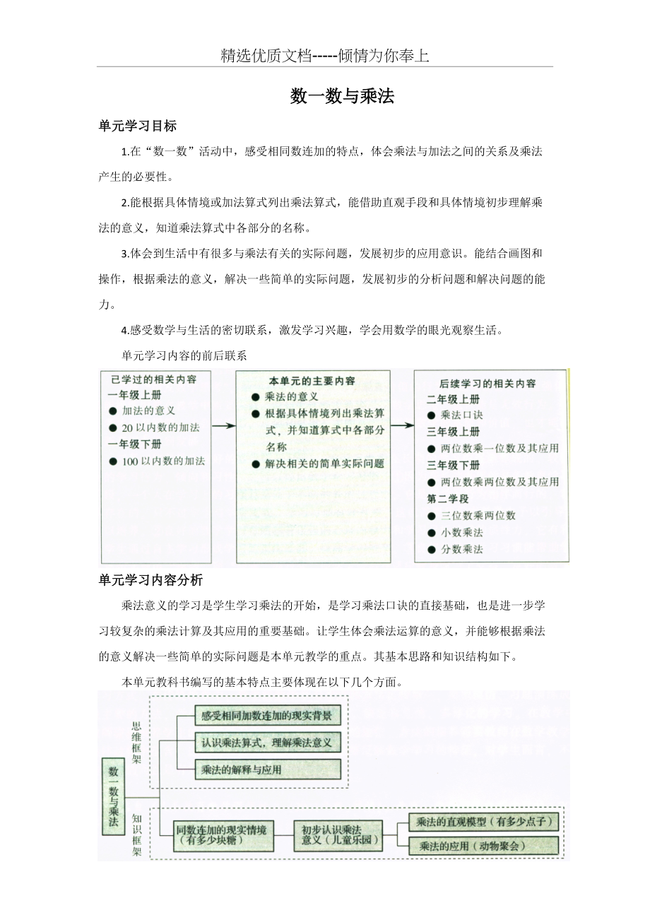 北师大版-数学-二年级上册-《数一数与乘法》单元分析(共3页)_第1页