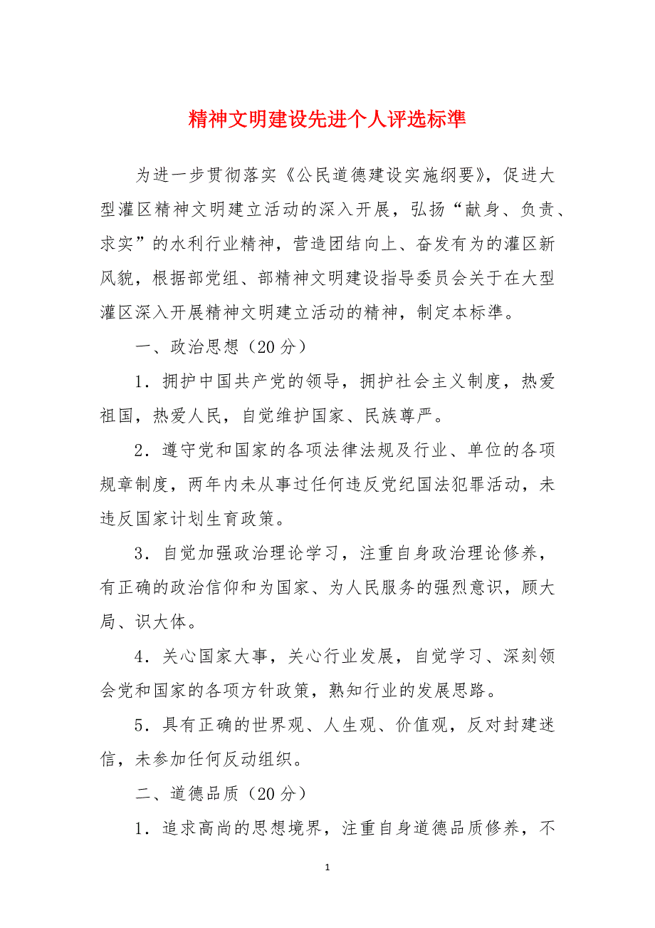精神文明建设先进个人评选标準_第1页