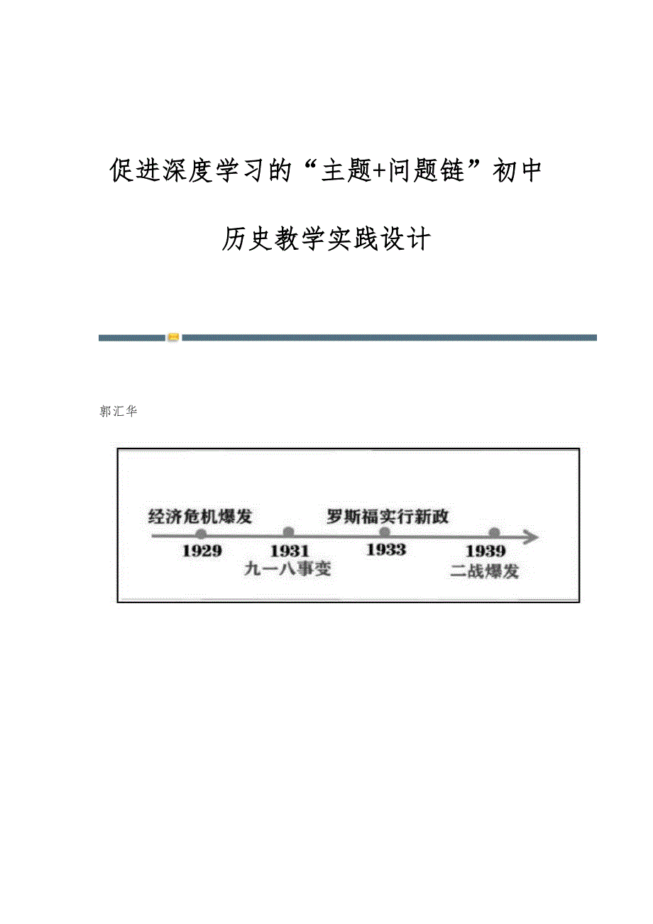 促进深度学习的主题+问题链初中历史教学实践设计_第1页