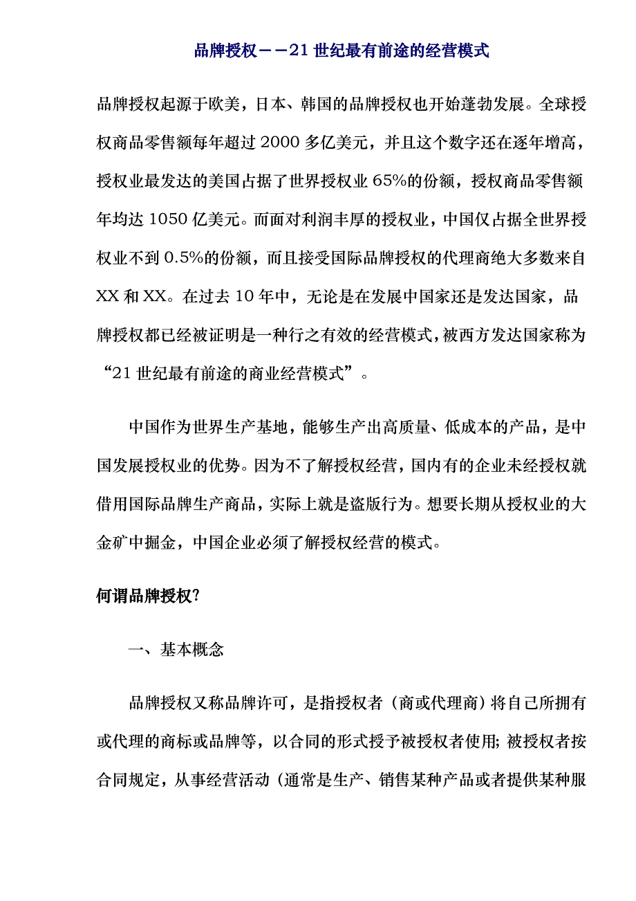 品牌授权－－21世纪最有前途的经营模式(13)_第1页