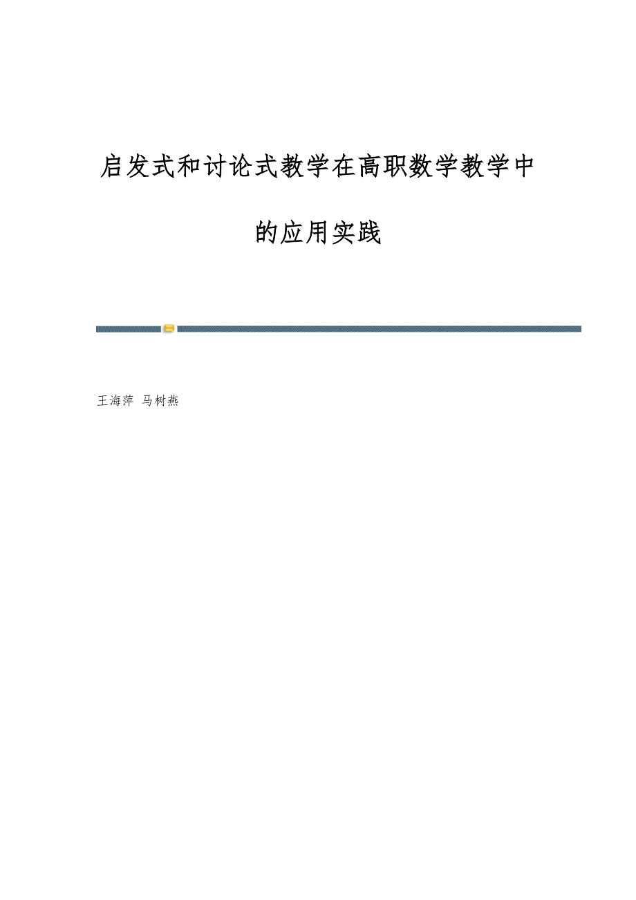 启发式和讨论式教学在高职数学教学中的应用实践_第1页