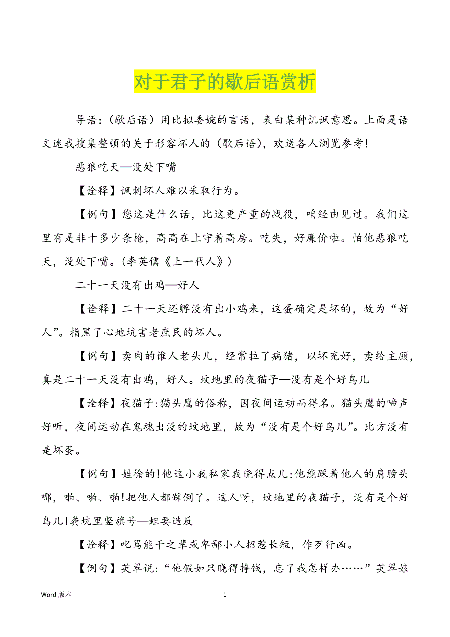 对于君子的歇后语赏析_第1页