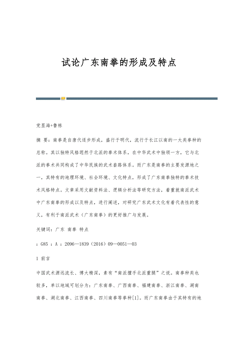 试论广东南拳的形成及特点_第1页
