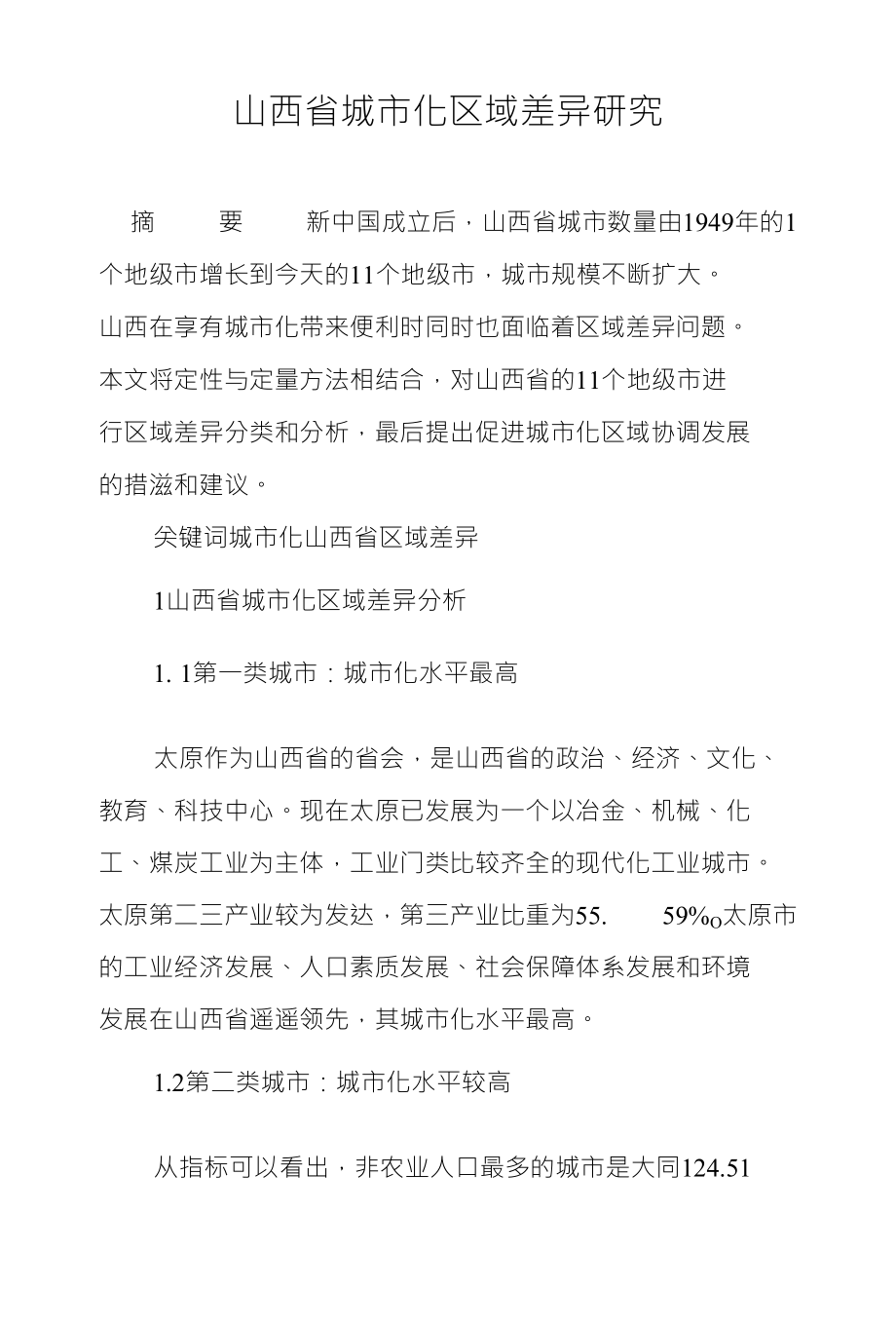 山西省城市化区域差异研究_第1页