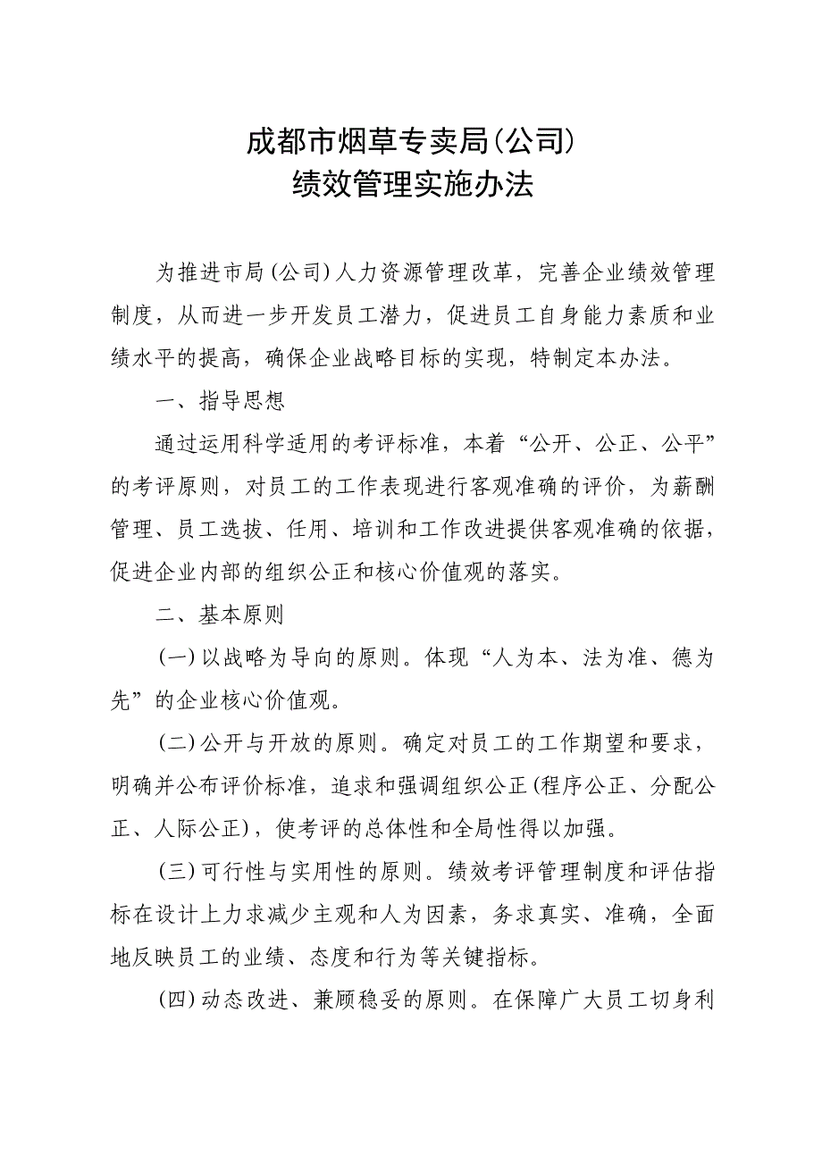 绩效管理实施办法doc_第1页