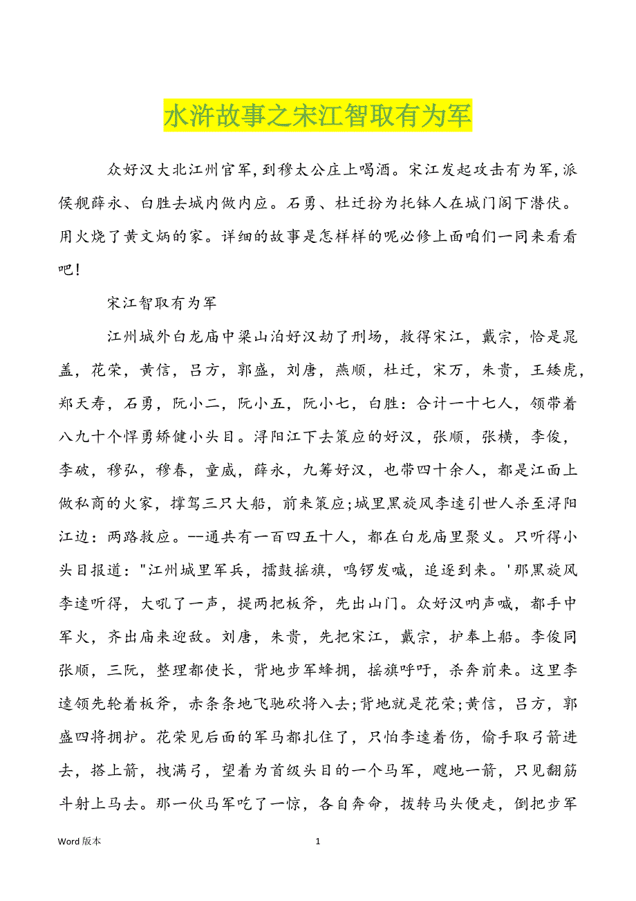 水浒故事之宋江智取有为军_第1页