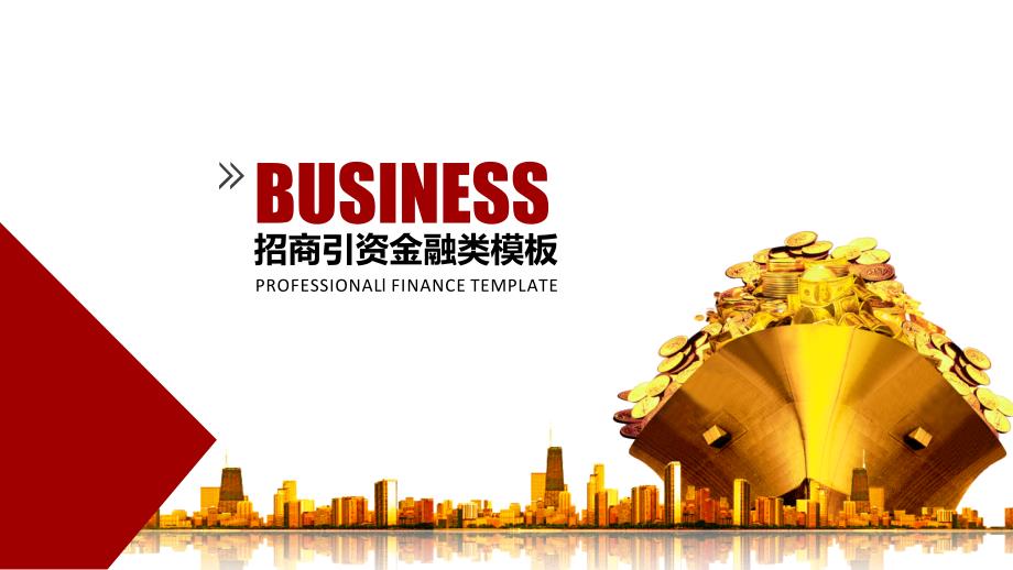 PPT模板证券金融理财股票基金银行类企业融资会议通用幻灯片素材 (5)_第1页