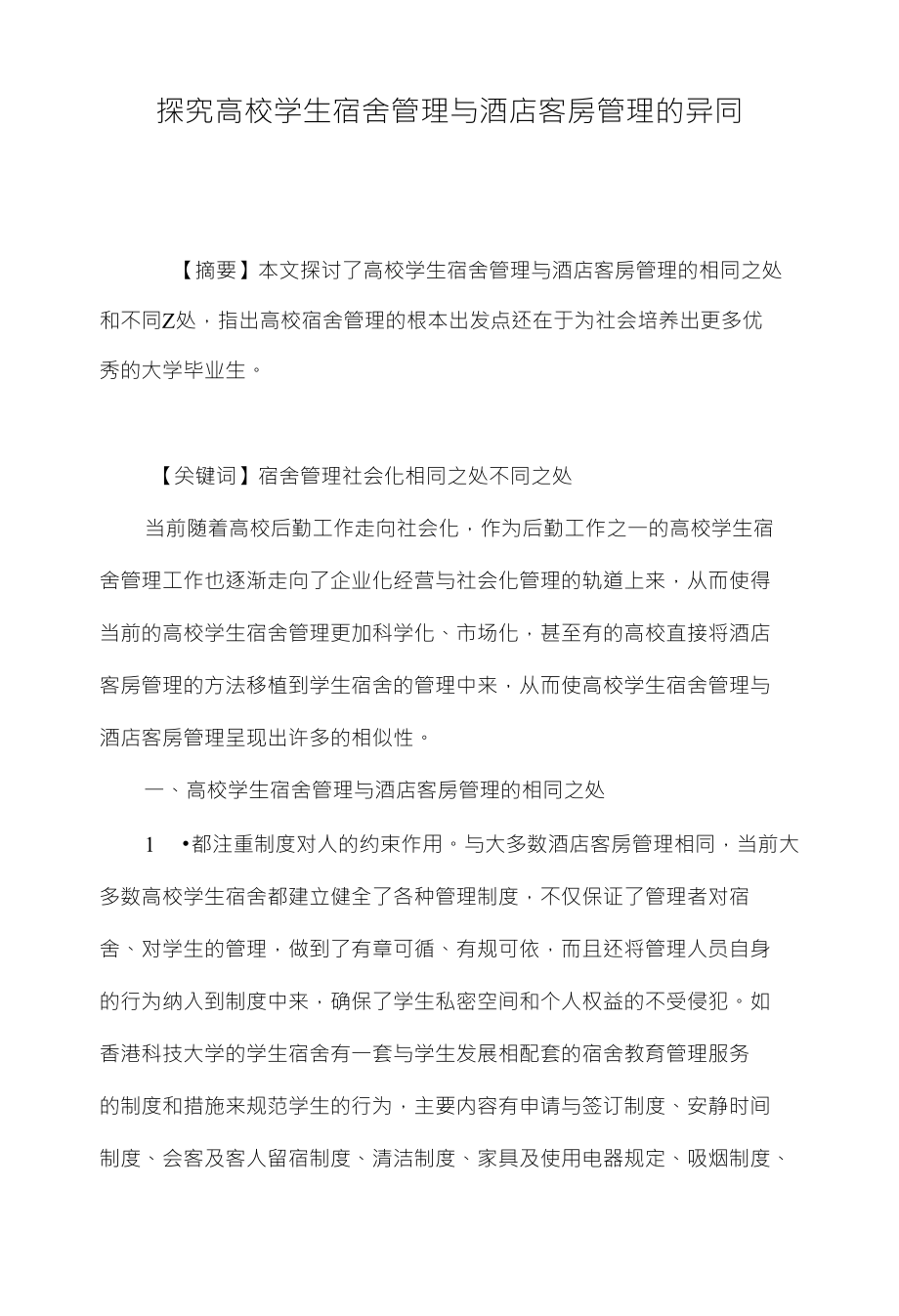 探究高校学生宿舍管理与酒店客房管理的异同_第1页