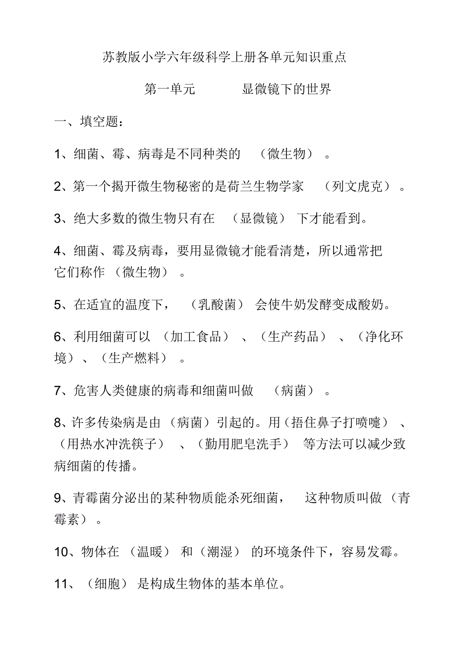 苏教版小学六年级科学上册各单元知识重点(精品)_第1页