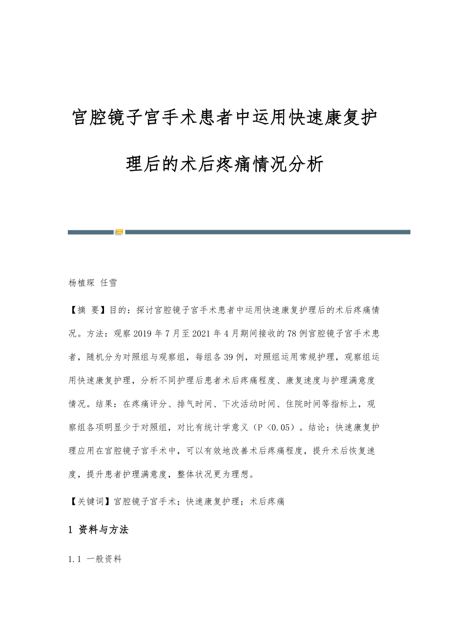 宫腔镜子宫手术患者中运用快速康复护理后的术后疼痛情况分析_第1页
