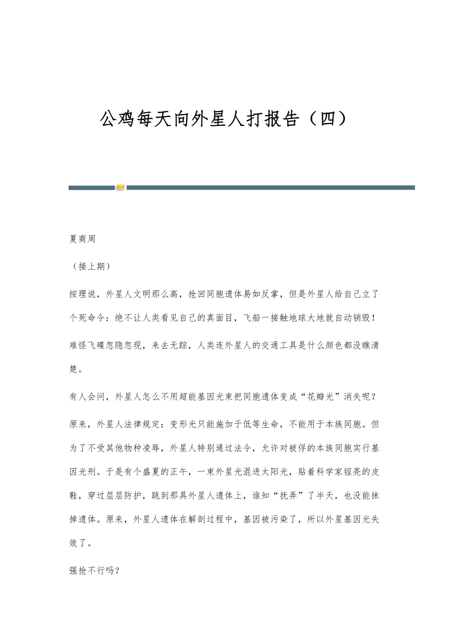 公鸡每天向外星人打报告（四）_第1页