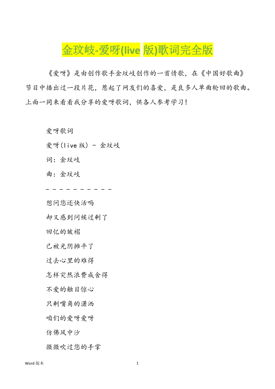 金玟岐-爱呀(live版)歌词完全版_第1页