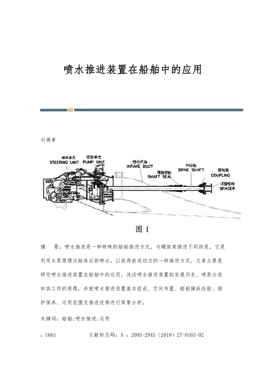 喷水推进装置在船舶中的应用_第1页