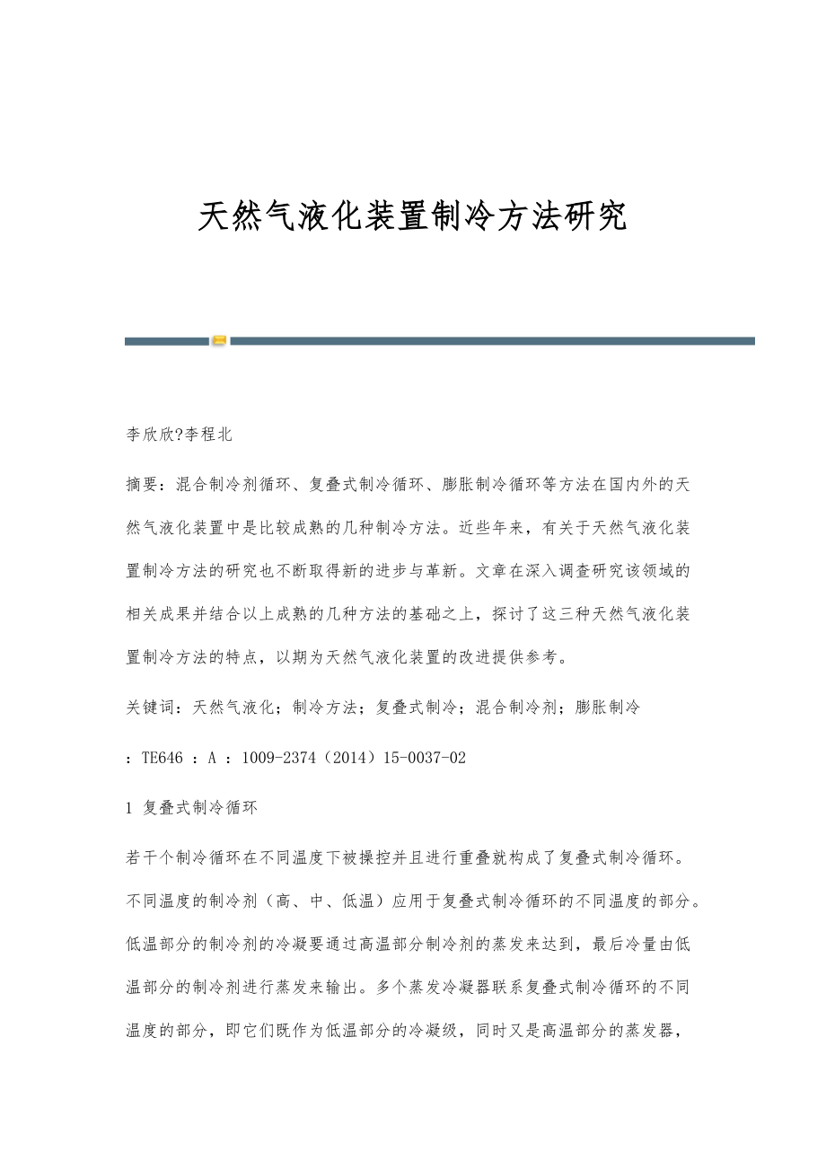 天然气液化装置制冷方法研究_第1页
