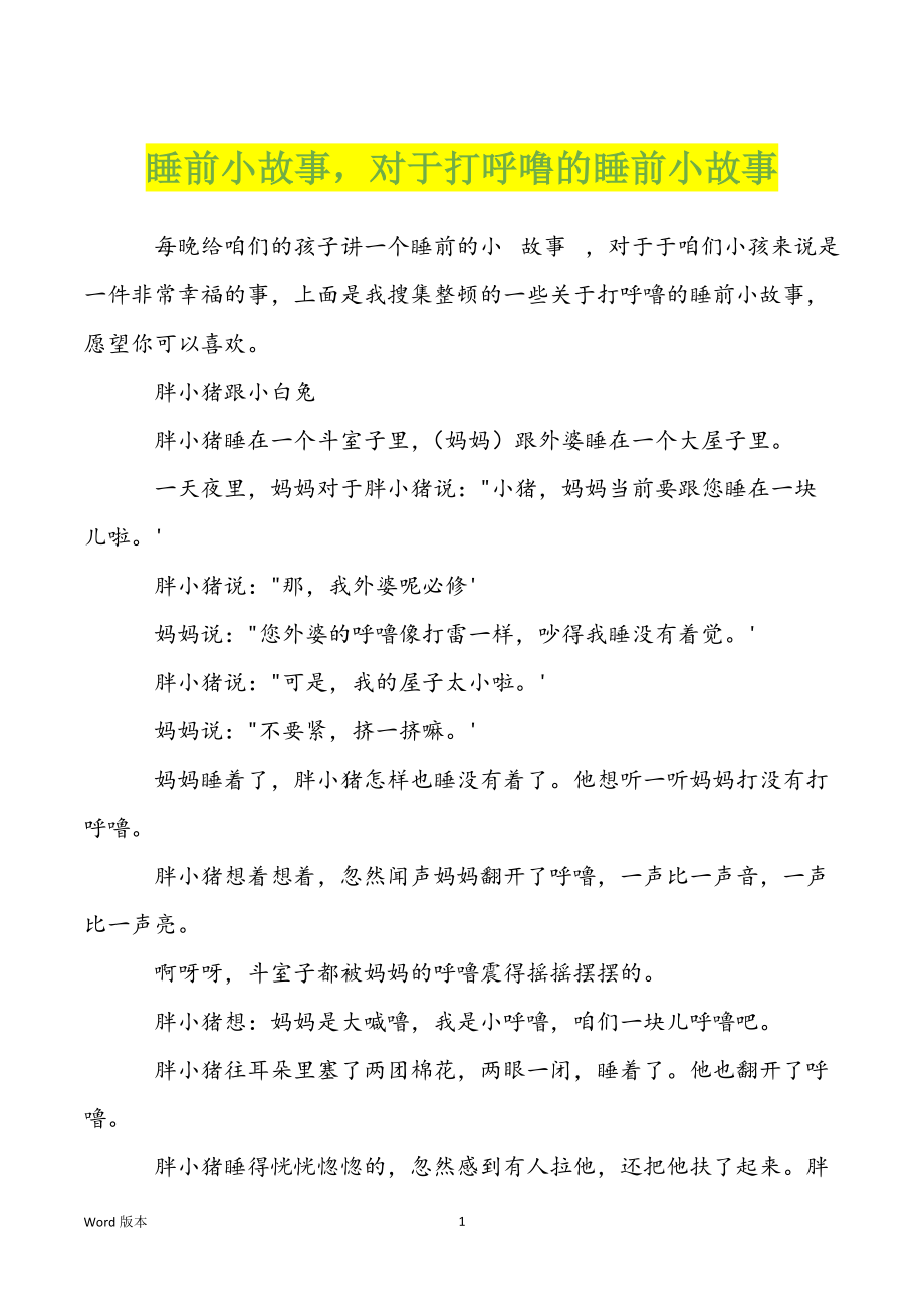 睡前小故事对于打呼噜的睡前小故事_第1页