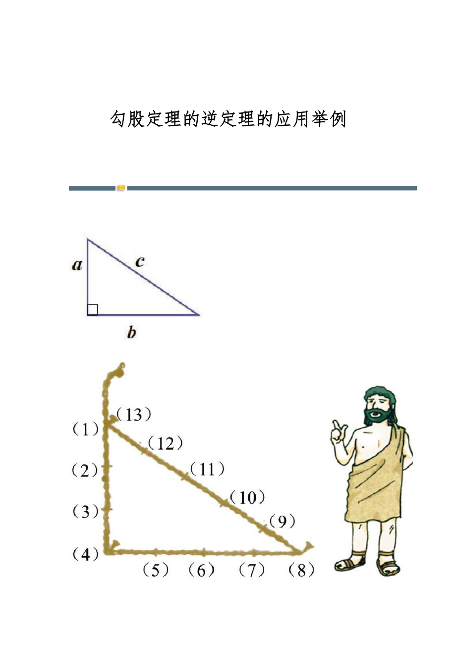 勾股定理的逆定理的应用举例_第1页