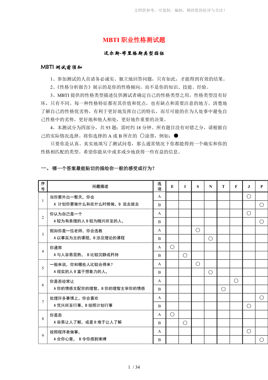 《MBTI职业性格测试题带答案》绝对完整完美版参考_第1页