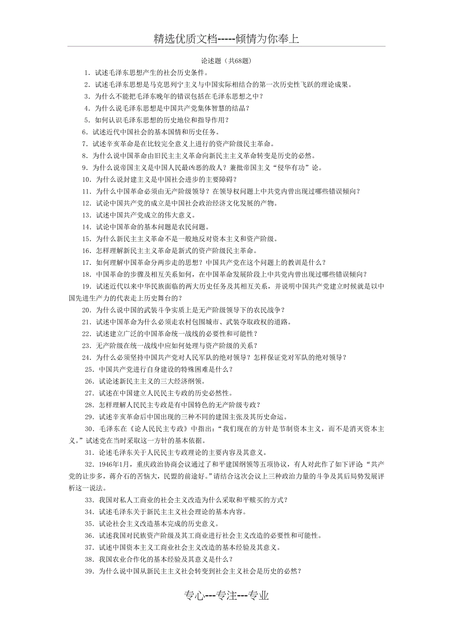 毛概论述题题库(共20页)_第1页
