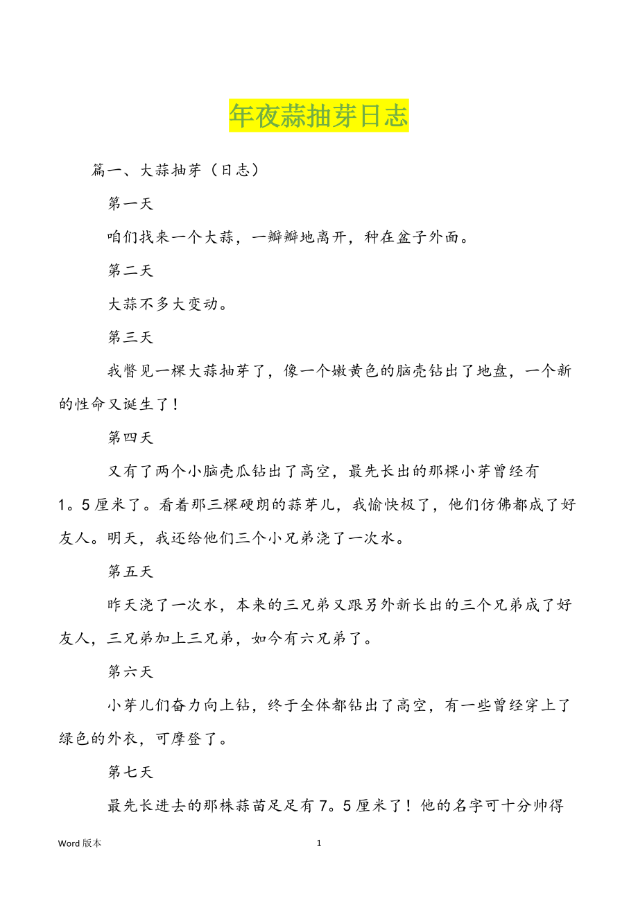 年夜蒜抽芽日志_第1页