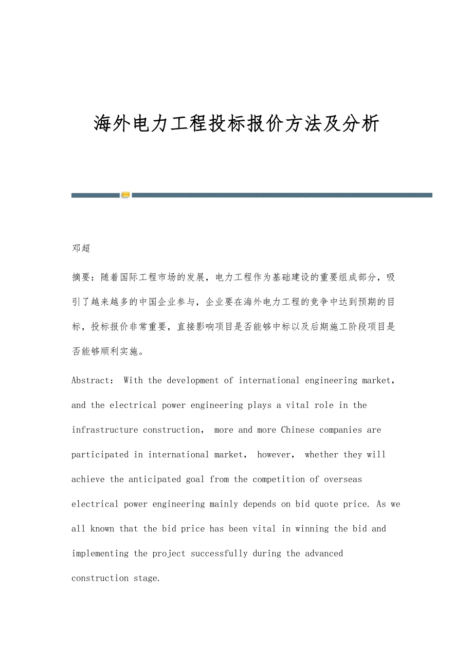 海外电力工程投标报价方法及分析_第1页