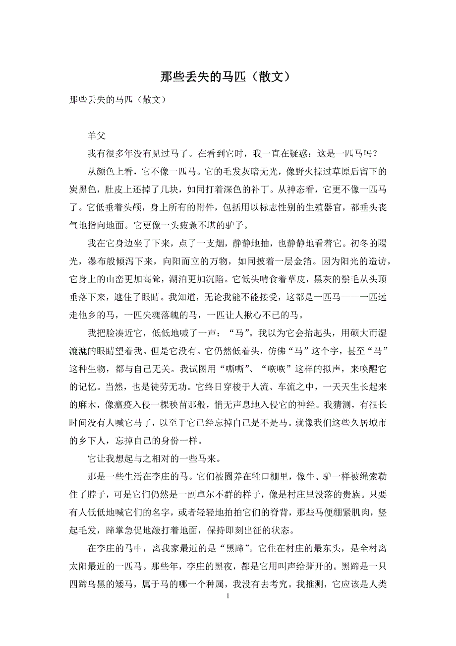 那些丢失的马匹(散文)_第1页