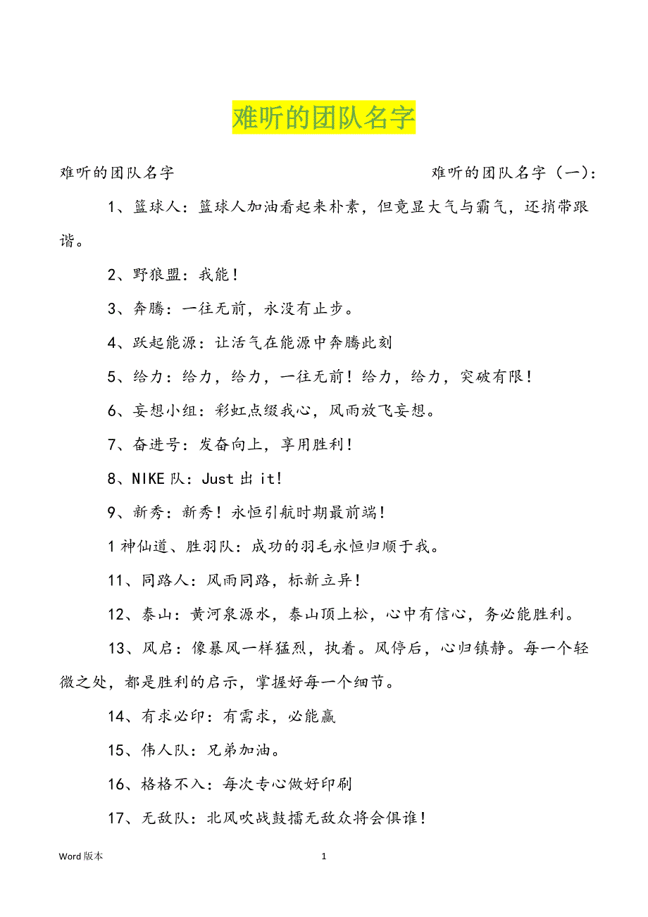 难听的团队名字_第1页