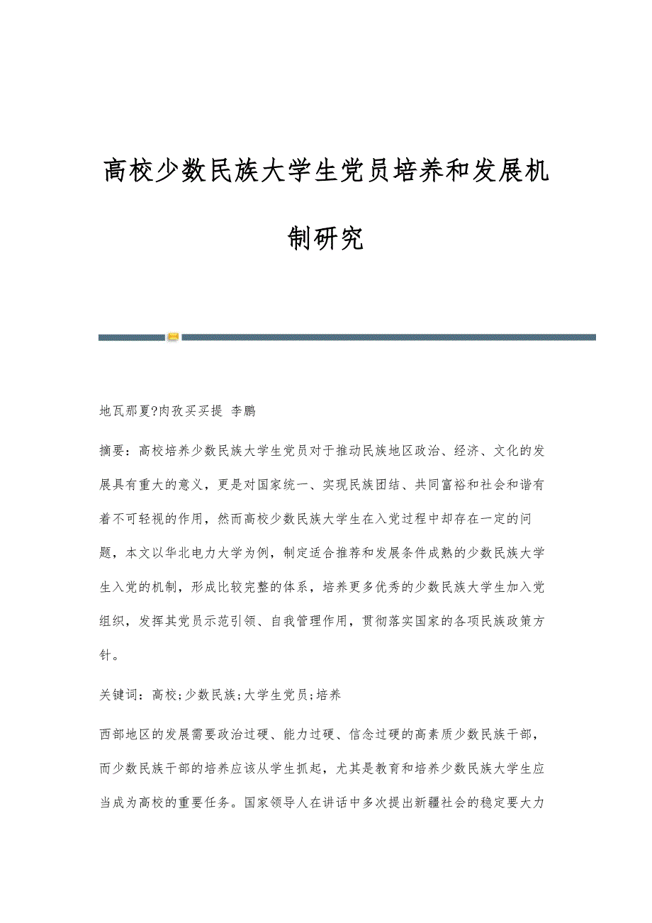 高校少数民族大学生党员培养和发展机制研究_第1页