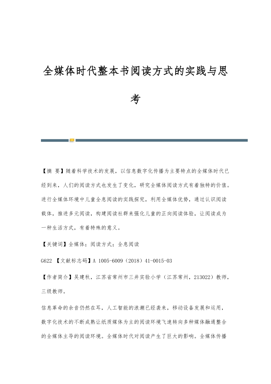全媒体时代整本书阅读方式的实践与思考_第1页