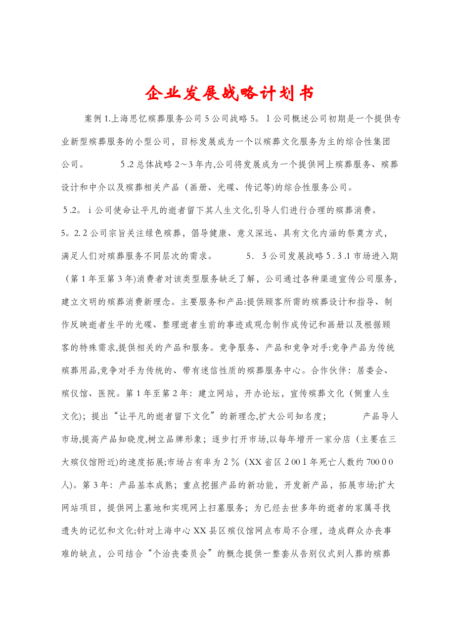 企业发展战略计划书 (4)_第1页
