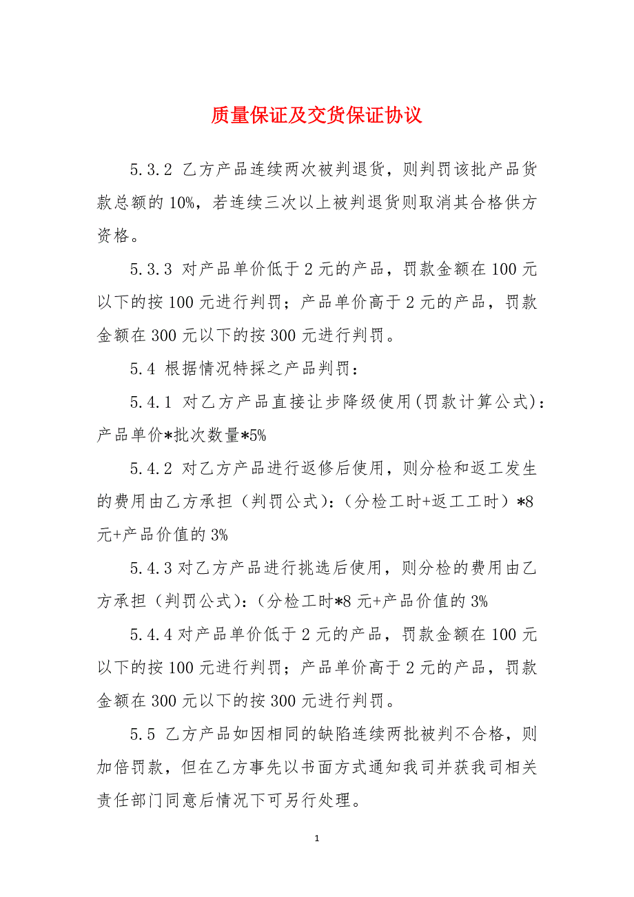 质量保证及交货保证协议_第1页