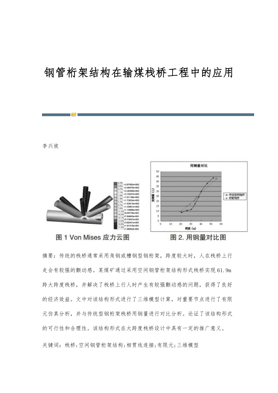 钢管桁架结构在输煤栈桥工程中的应用_第1页