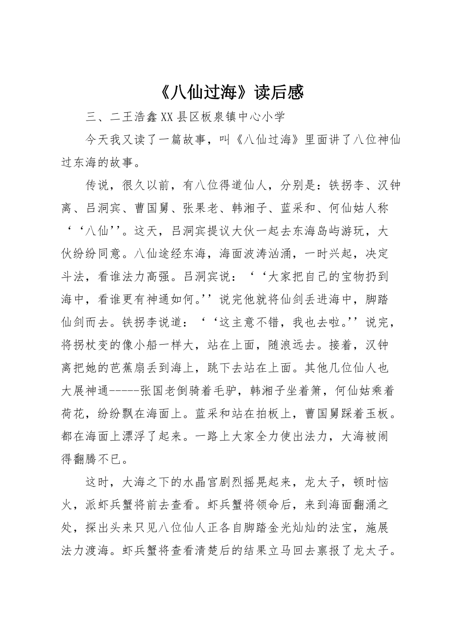 《八仙过海》读后感 (2)_第1页