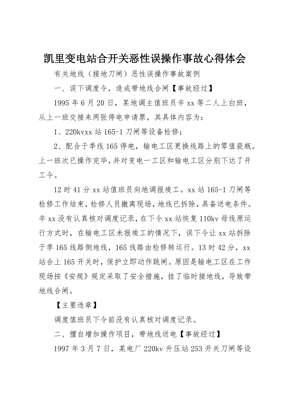 凯里变电站合开关恶性误操作事故心得体会 (5)_第1页