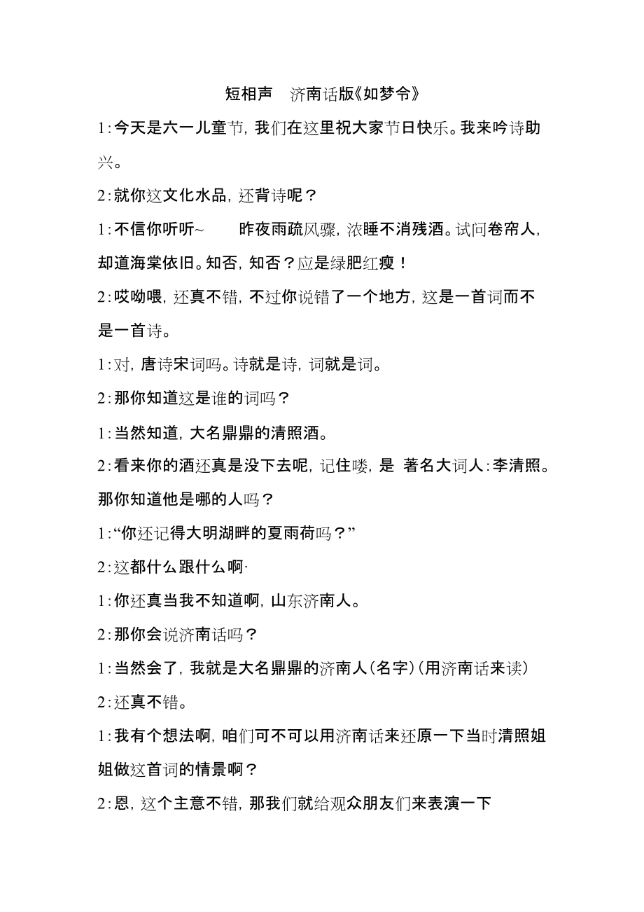 六一节目 短相声济南话《如梦令》_第1页