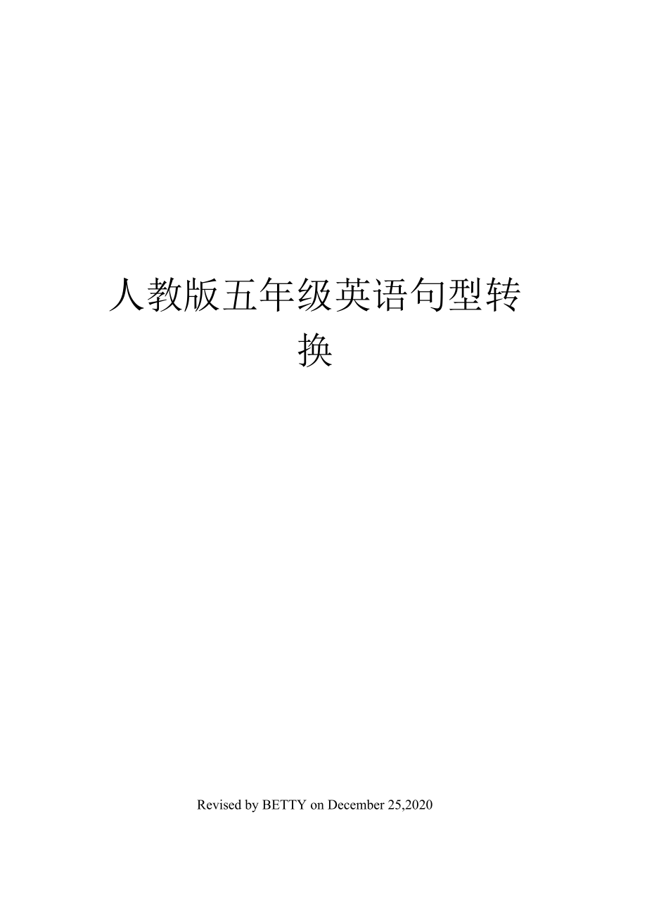 （可编）人教版五年级英语句型转换_第1页