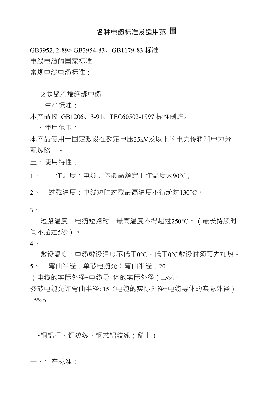 各种电缆标准及适用范_第1页