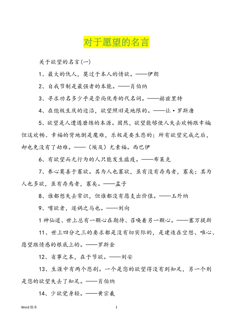 对于愿望的名言_第1页