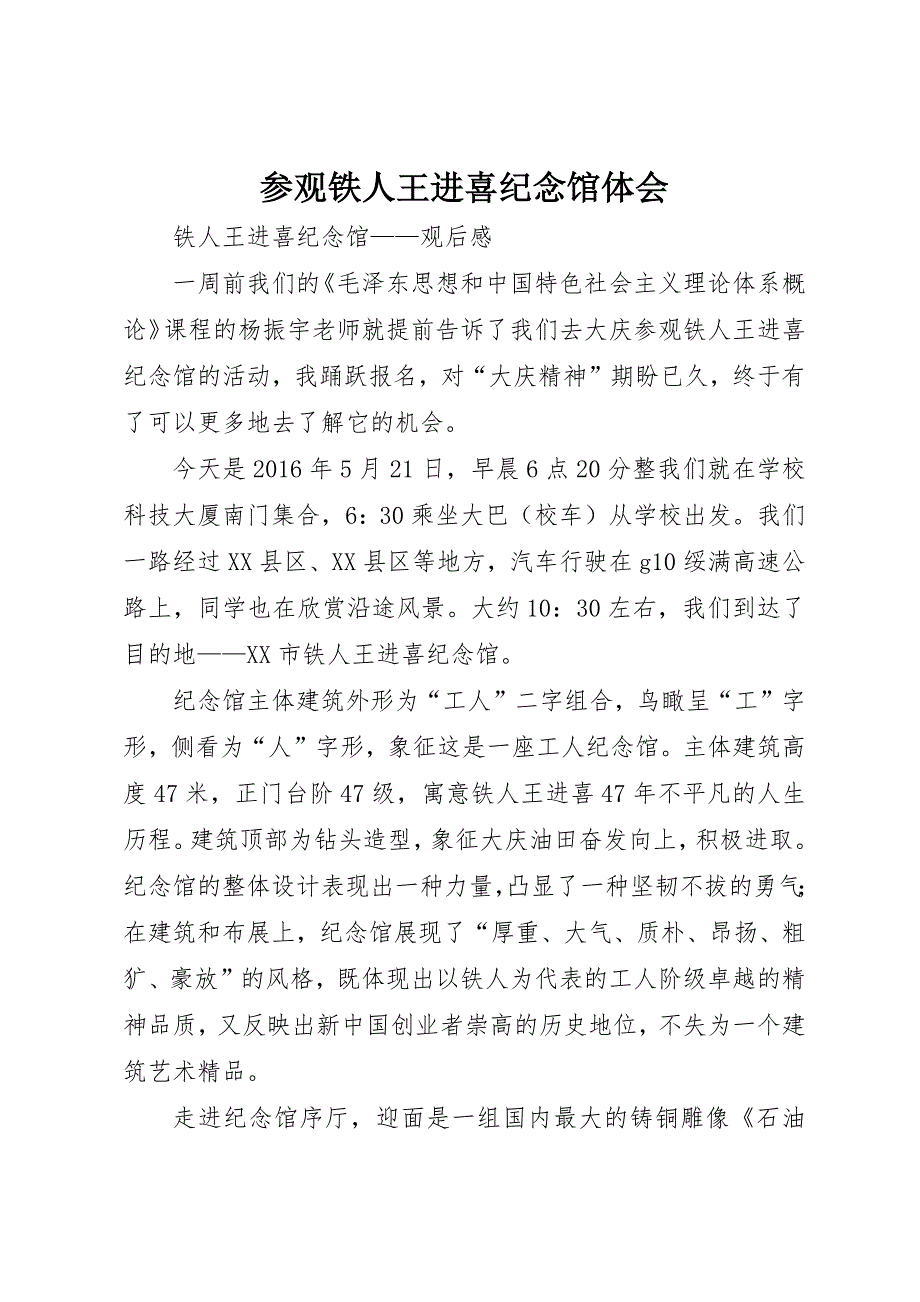 参观铁人王进喜纪念馆体会 (3)_第1页