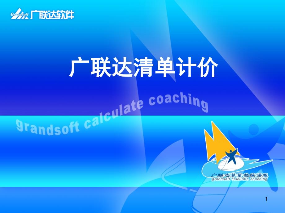 广联达清单计价教程(投标教程)（课堂PPT）_第1页