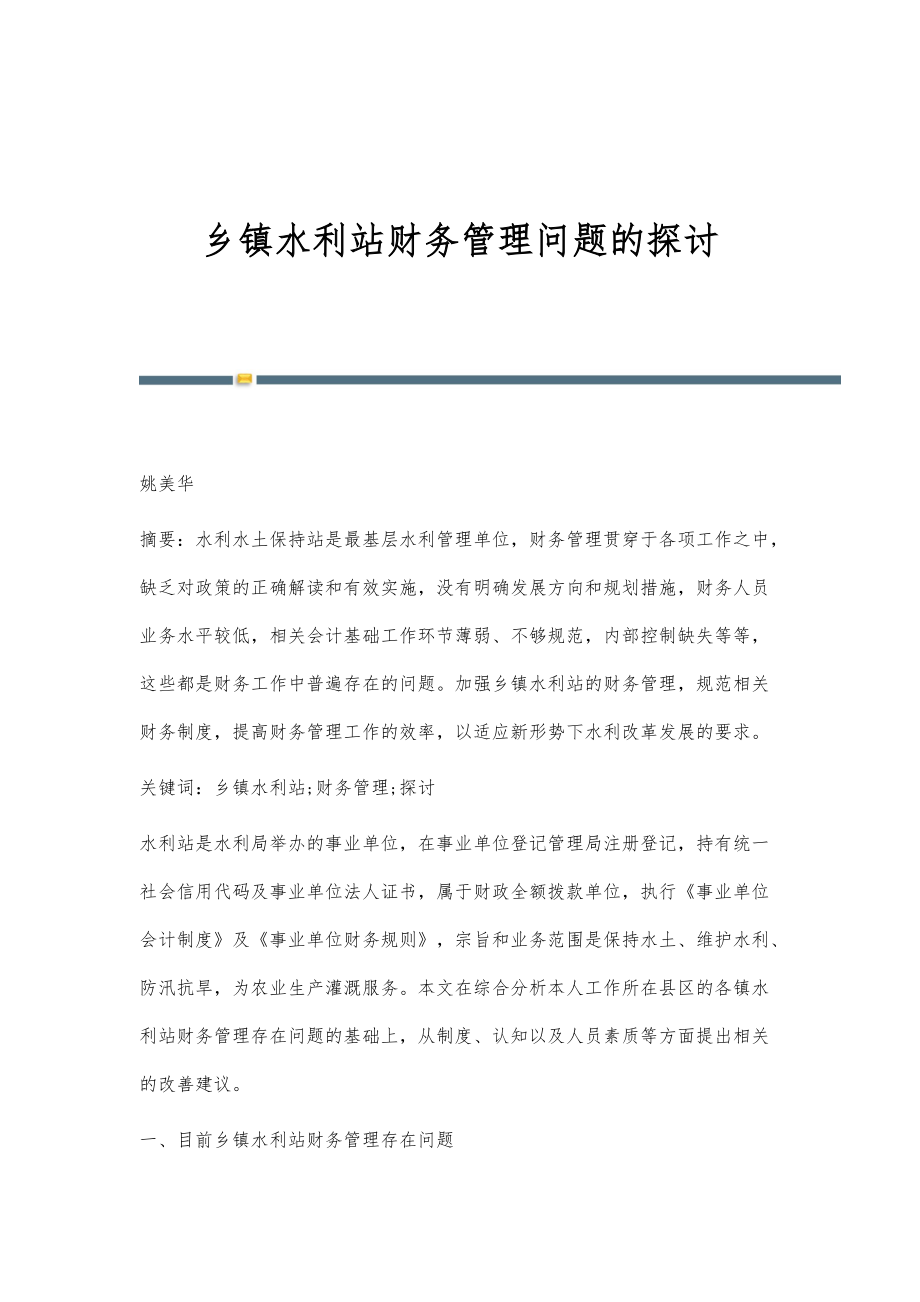乡镇水利站财务管理问题的探讨_第1页