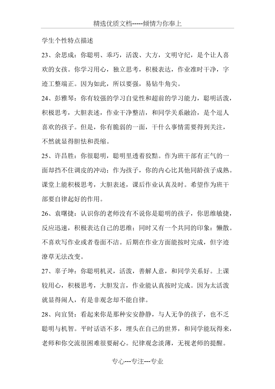 学生个性特点描述-学生个人优势介绍(共4页)_第1页