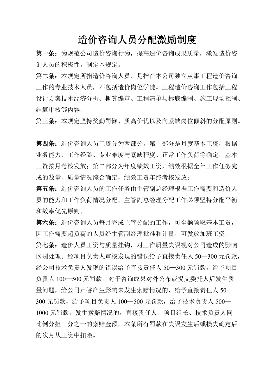 《企业公司管理制度》薪酬绩效管理造价咨询分配激励制度_第1页