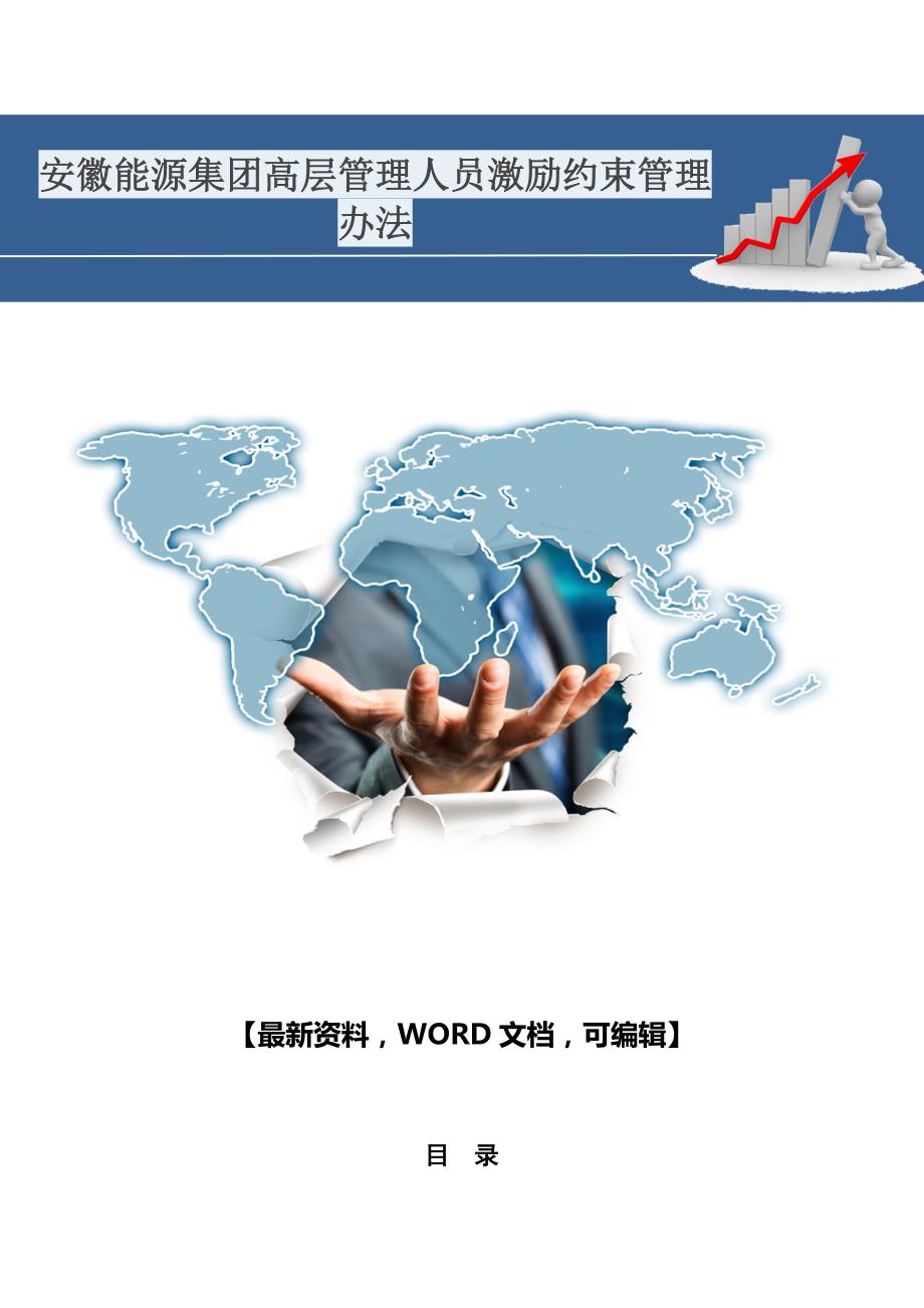 安徽能源集团高层管理人员激励约束管理办法39_第1页