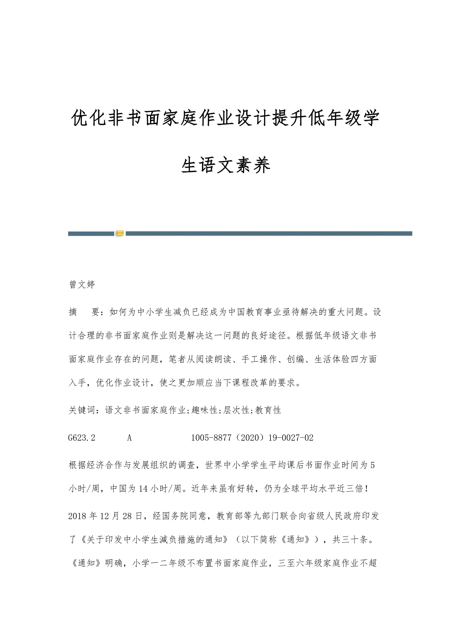 优化非书面家庭作业设计提升低年级学生语文素养_第1页