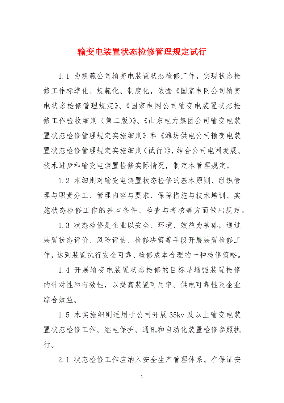 输变电装置状态检修管理规定试行_第1页