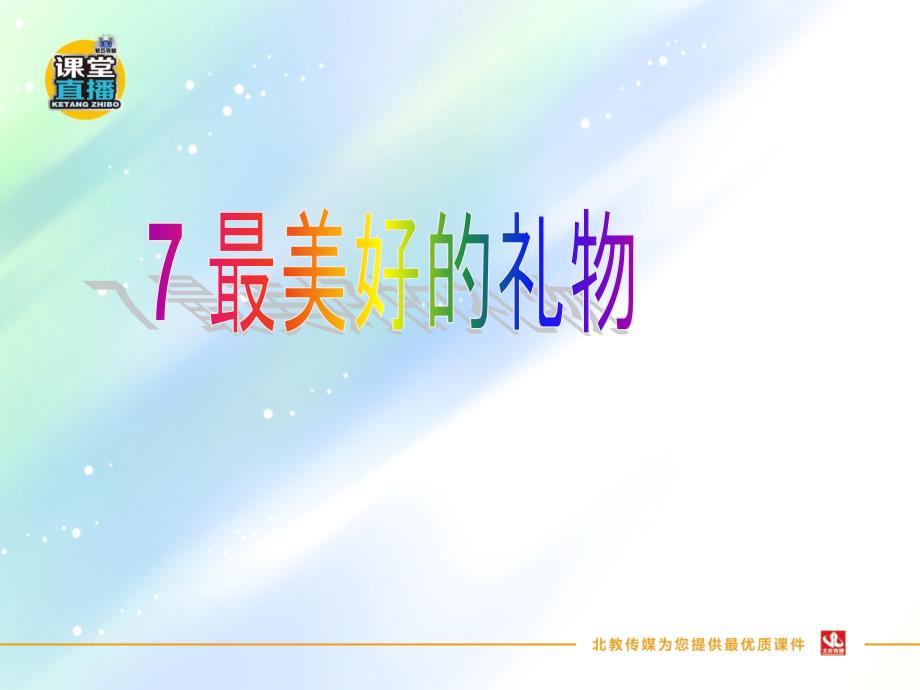 第7课《最美好的礼物》【小学语文冀教版六年级上册PPT课件】_第1页
