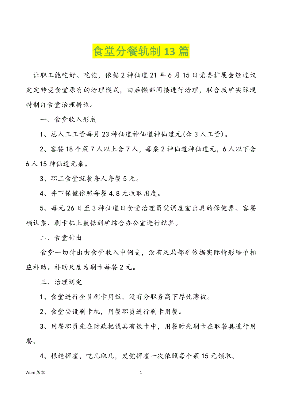 食堂分餐轨制13篇_第1页