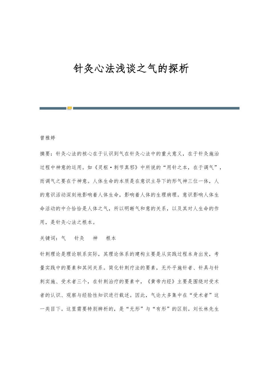 针灸心法浅谈之气的探析_第1页