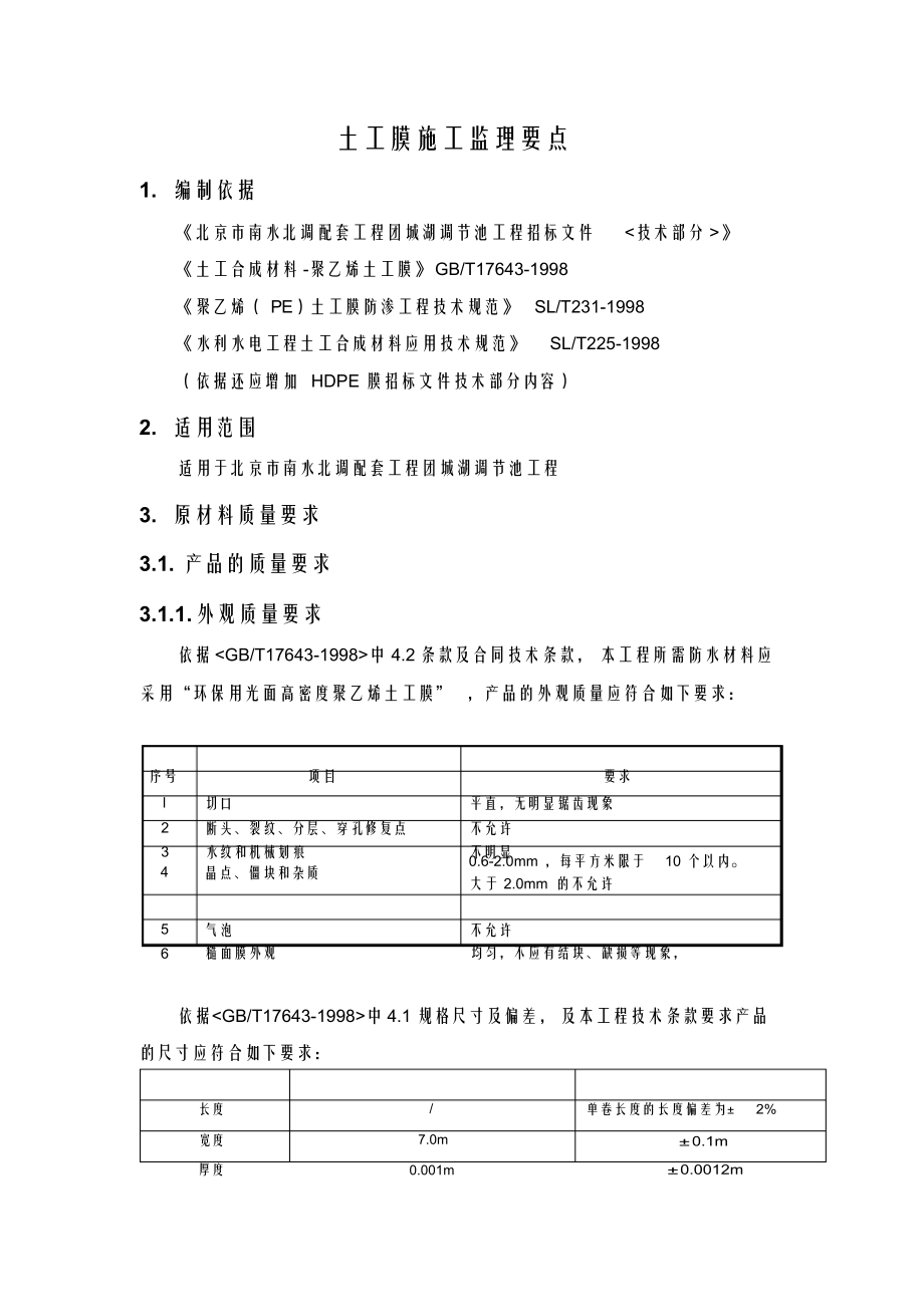 （可编）土工膜施工监理要点_第1页