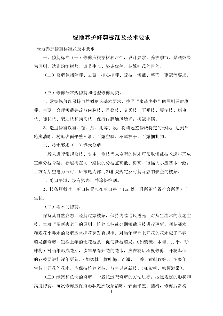绿地养护修剪标准及技术要求_第1页